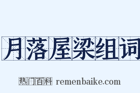 月落屋梁组词是什么意思的图片